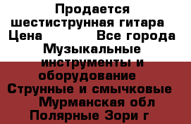 Продается шестиструнная гитара › Цена ­ 1 000 - Все города Музыкальные инструменты и оборудование » Струнные и смычковые   . Мурманская обл.,Полярные Зори г.